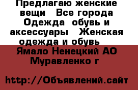 Предлагаю женские вещи - Все города Одежда, обувь и аксессуары » Женская одежда и обувь   . Ямало-Ненецкий АО,Муравленко г.